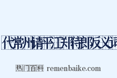 代常州请平江郑侍郎反义词是什么意思的图片